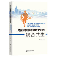 马拉松赛事与城市文化的耦合共生