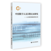 中国数字人文宗教交叉研究——以互联网佛教舆情为例