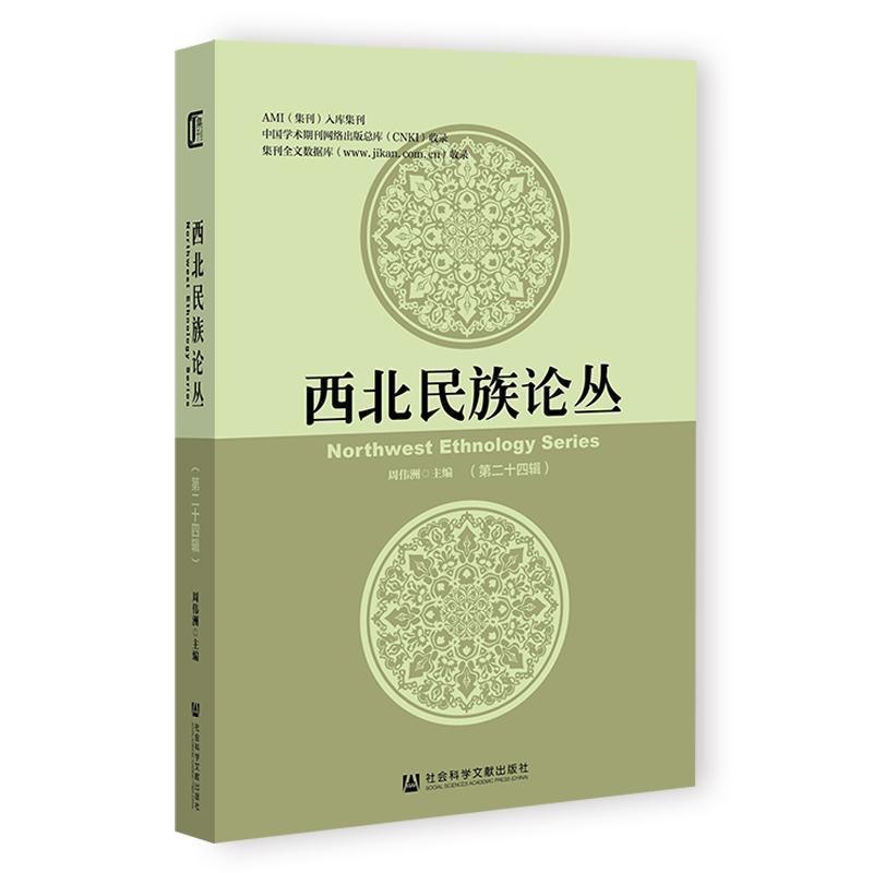 西北民族论丛(第二十四辑)