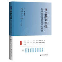 从思路到实操——刑辩业务技能系统化解析