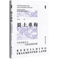 裂土重构——中东民族主义与民族国家构建——nationalism and the construction of nation states in the Middle East