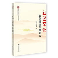红色文化媒体融合传播研究