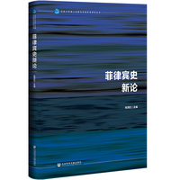 菲律宾史新论