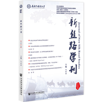 新丝路学刊·总第17期