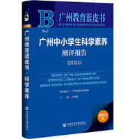 广州中小学生科学素养测评报告(2024)(2024)