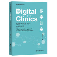 数字诊室——传播学视角下的在线问诊