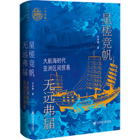 星槎竞帆 无远弗届——大航海时代亚洲区间贸易