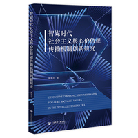 智媒时代社会主义核心价值观传播机制创新研究