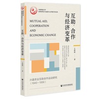 互助、合作与经济变革——兴县农业互助合作运动研究——1940~1956——research on agricultural mutual aid and cooperation movement in Xing county——1940~1956