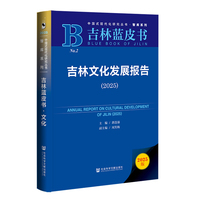 吉林文化发展报告·2025
