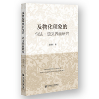 及物化现象的句法－语义界面研究