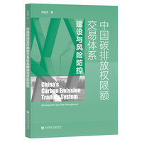 中国碳排放权限额交易体系建设与风险防控