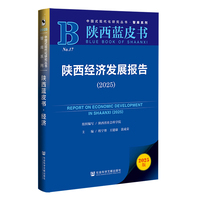 陕西经济发展报告·2025