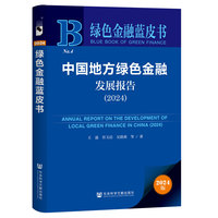 中国地方绿色金融发展报告·2024