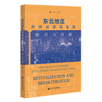 东北地区经济高质量发展——振兴与突破: