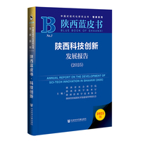 陕西科技创新发展报告·2025