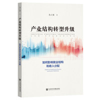 产业结构转型升级——如何影响就业结构和收入分配: