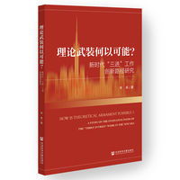 理论武装何以可能？：新时代“三进”工作创新路径研究