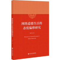 网络道德生活的态度偏移研究