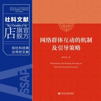 网络群体互动的机制及引导策略