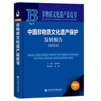 中国非物质文化遗产保护发展报告·2024