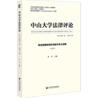 中山大学法律评论(第22卷第1辑·总第43辑):司法制度的域外经验与本土创新