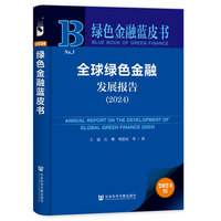 全球绿色金融发展报告·2024
