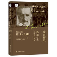 爱因斯坦：孤独斗士，1914-1918