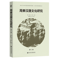 周秦汉唐文化研究(第十二辑)