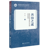 共治之道：党建引领城市基层社会治理共同体建设