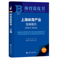 上海体育产业发展报告·2023～2024