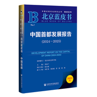 中国首都发展报告·2024～2025