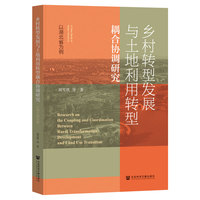 乡村转型发展与土地利用转型耦合协调研究——以湖北省为例——a case study of Hubei province