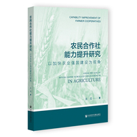 农民合作社能力提升研究——以加快农业强国建设为视角——under the goal of moving faster to build up China's strength in agriculture