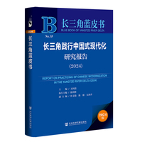 长三角践行中国式现代化研究报告·2024