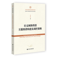 社交网络舆情主题图谱构建及调控策略