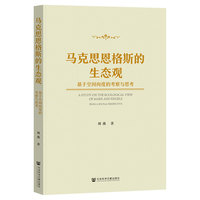 马克思恩格斯的生态观：基于空间向度的考察与思考