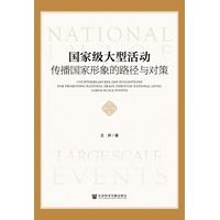 国家级大型活动传播国家形象的路径与对策