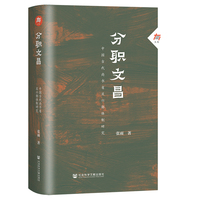 分职文昌——中国古代尚书省及六部体制研究