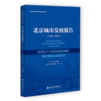 北京城市发展报告·2024～2025：新质生产力赋能首都发展的理论逻辑与实践经验
