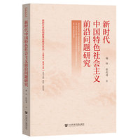新时代中国特色社会主义前沿问题研究
