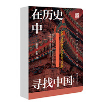 在历史中寻找中国——关于区域史研究认识论的对话——Dialogues on the epistemology of regional history studies
