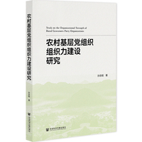 农村基层党组织组织力建设研究