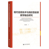 现代信息技术与高校思政课教学融合研究