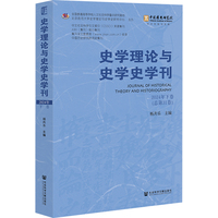 史学理论与史学史学刊(2024年下卷 (总第31卷))