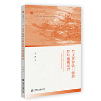 节庆旅游吸引物的符号建构研究