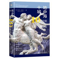 地中海十城——西方文明的古典基因