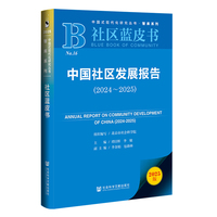 中国社区发展报告·2024～2025