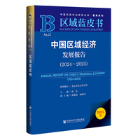 中国区域经济发展报告·2024～2025