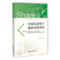 中国民宿用户选择动机研究